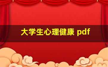 大学生心理健康 pdf